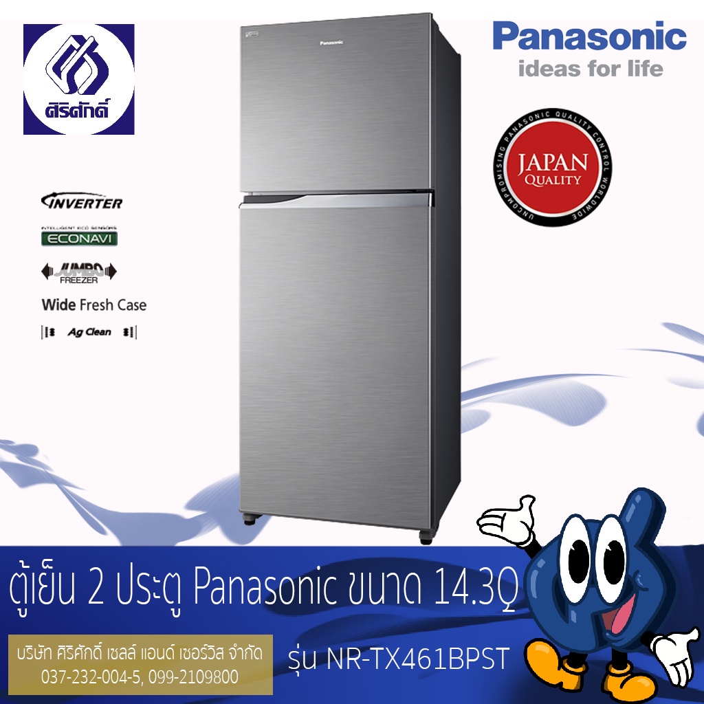 Panasonic ตู้เย็นแบบช่องแช่แข็งอยู่ด้านบน 2 ประตู รุ่น NR-TX461BPST ขนาด 14.3Q