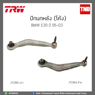 ปีกนกหลัง (โค้ง)  BMW E39 ปี 95-03 TRW/JTC964/JTC965