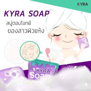 1 ก้อน***KYRA SOAP -สบู่ตอบโจทย์ ของสาวผิวแห้ง