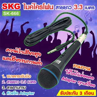 SKG ไมโครโฟน แบบสาย ยาว 3.3 เมตร รุ่น SK-666 สีดำ