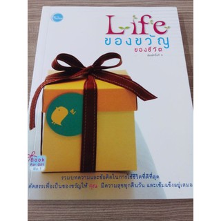 หนังสือ Life ของขวัญของชีวิต