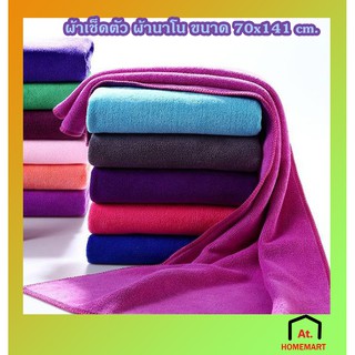 at.homemart ผ้าขนหนู สีพื้น ผ้าเช็ดตัว ผ้านาโน ขนาด 70x140 cm. รุ่น 28-70