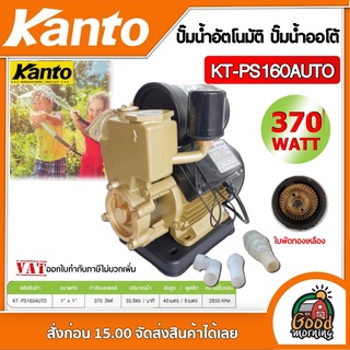 KANTO 🇹🇭 ปั๊มน้ำอัตโนมัติ รุ่น KT-PS160AUTO 370W ดูดลึก 9 เมตร ใบพัดทองเหลือง ปั๊มบ้าน ปั๊มน้ำ ปั๊มอัตโนมัติ เคนโต้ ปั๊ม