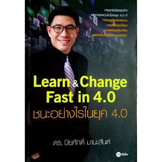 Learn &amp; Change Fast in 4.0 : ชนะอย่างไรในยุค 4.0 กลยุทธ์พิชิตธุรกิจ และการลงทุนในโลกยุค 4.0 ที่เศรษฐกิจผันผวน การค้าโดดเ