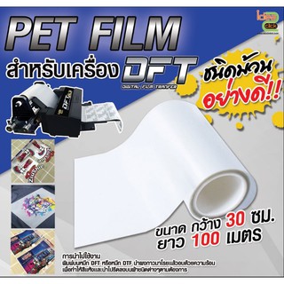 PET PILM สำหรับงานรีดร้อนเครื่อง DFT/DTF  ชนิดม้วน อย่างดี!!  ✅ แบ่งขายเป็นเมตร ✅