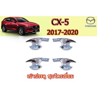 เบ้าประตู/เบ้ากันรอย/เบ้ารองมือเปิดประตู มาสด้า ซีเอ็กซ์-5 Mazda CX-5 เบ้าประตู CX-5 2017-2020 ชุบโครเมี่ยม