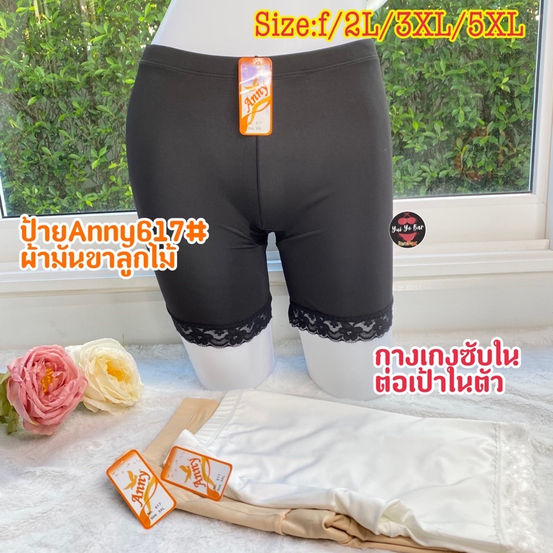 617#Anny F- 2XL-3XL-5XLกางเกงขาสั้นซับต่อเป้าแต่งชายลูกไม้ผ้าลื่นคคby