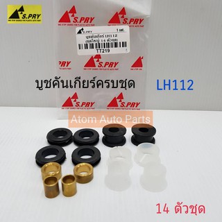 AWH S.PRY บู้ชคันเกียร์ LH112 14 ตัวชุด รหัส.TT219