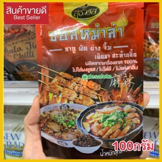 ซอสหม่าล่า หม่าล่า หม่าล่าหม้อไฟ ขนาด100 กรัม ซอสหม่าล่าปรุงสำเร็จ สูตรยูนาน