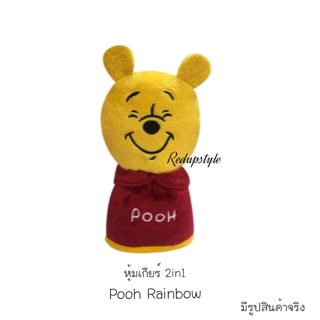 หุ้มเกียร์ 2in1 หมีพูห์ Pooh Rainbow ✨ลิขสิทธิ์แท้✨