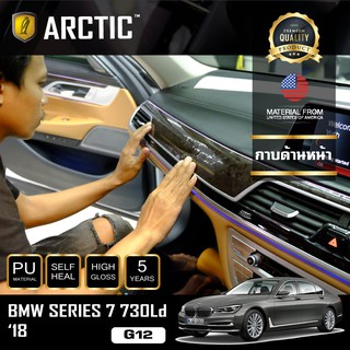 ARCTIC ฟิล์มกันรอยรถยนต์ ภายในรถ PianoBlack BMW Series 7 730Ld (G12) (2018) - บริเวณกาบด้านหน้า