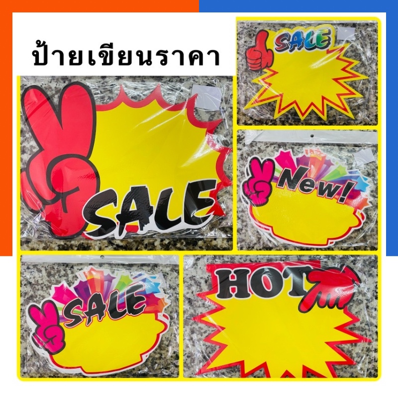 ป้ายโปรโมชั่น ป้ายคำลดราคา ป้ายSale ป้ายNew ป้ายHot แพค 3/5/10แผ่น ขนาด 22x30ซม. อันใหญ่ เห็นชัด US.Station