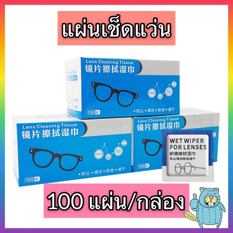 พร้อมส่ง แผ่นเช็ดแว่นตา กระดาษเช็ดแว่น โทรศัพท์ 100 ชิ้น ผ้าเช็ดทำความสะอาดเลนส์