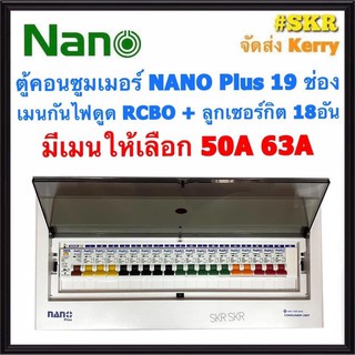 ตู้คอนซูมเมอร์ยูนิต กันไฟดูด NANO Plus 19 ช่อง เมนRCBO 50A 63A พร้อมลูกเซอร์กิต 18อัน ตู้คอนซูมเมอร์ ตู้โหลด จัดส่งKerry CR-19