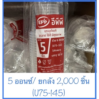 (ยกลัง)ถ้วยพลาสติก EPP K-RESIN  ขนาด5 Oz.(145 มล.)  ไม่รวมฝา/บรรจุ 2,000 ใบ