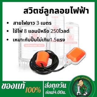 PUMPKIN สวิตซ์ลูกลอยไฟฟ้า 3m.  ลูกลอย Float switch  ของแท้ 100%