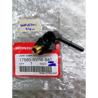 ข้อต่อฝาครอบหัวฉีด Honda Wave 110 i New แท้ (17560-KWW-640)