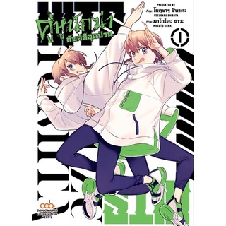 (แยกเล่ม) HITS คู่หูนักฆ่ากับคดีสุดป่วน เล่ม 1-2 (MG)