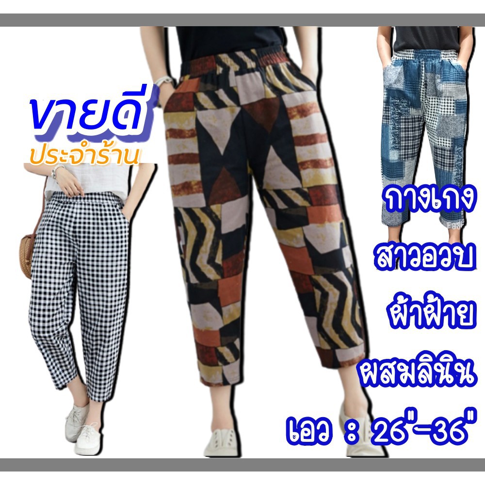 ❍CCshop กางเกงผ้าฝ้ายผสมลินิน เอว26"-36"