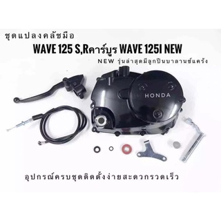 ชุดแปลงครัทมือเวฟ125S,R คาร์บู-เวฟ125i นิว ตรงรุ่น(ชุดแปลงครัทมือWAVE125S,R-WAVE125i New)