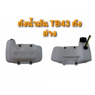 ถังน้ำมันเครื่องตัดหญ้า รุ่น TB43 ถังล่าง (01-3646)