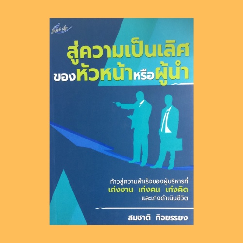 หนังสือ สู่ความเป็นเลิศของหัวหน้าหรือผู้นำ : แบบอย่างที่หัวหน้าควรจะกระทำ เทคนิคการทำงานเป็นทีม เทคนิคการจูงใจ