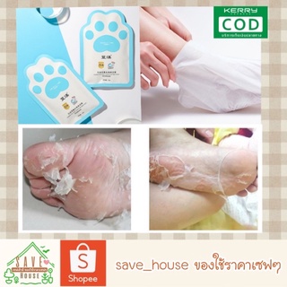 save_house 1คู่ มาส์กเท้า มาส์กเท้านุ่ม มาส์กลอกเท้า มาส์กเท้าน้ำมันม้า exfoliate foot mask