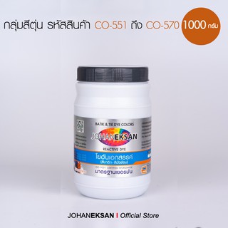 สี JOHANEKSAN 1000 กรัม กลุ่มสีตุ่น (ชุด1) สีบาติก-สีมัดย้อม-สีสีย้อมเย็น-สีย้อมผ้า