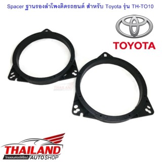 Spacer ฐานรองลำโพงติดรถยนต์ สำหรับ Toyota รุ่น TH-TO10  เกรด A