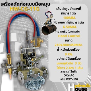 เครื่องตัดแก๊ส  เครื่องตัดท่อแบบมือหมุน HW-CG-11G สามารถตัดได้ 6-50mm