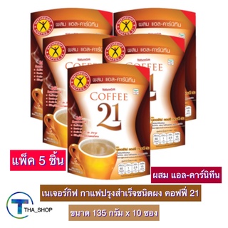 THA_shop 5x(135 ก. x 1)NaturegiftCoffee 21 เนเจอร์กิฟ กาแฟปรุงสำเร็จชนิดผง ผสมแอล-คาร์นิทีน คอฟฟี่ 21 กาแฟซอง คุมน้ำหนัก