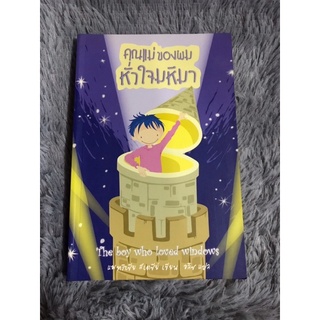 หนังสือ คุณแม่ของผมหัวใจมหึมา