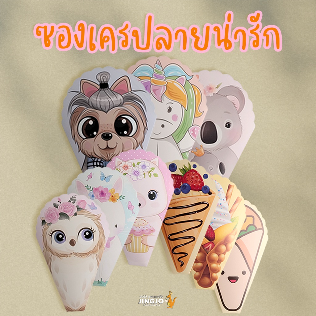 ซองเครป เครปเตา พร้อมลวดลายน่ารักๆ ขนาด 14 นิ้ว (1แพ็ค 100 ใบ) Crepe Satchet Packaging 14 inch ถูกชัวร์ - Jingjopackagin