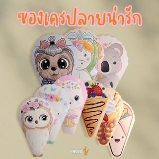 ซองเครป เครปเตา พร้อมลวดลายน่ารักๆ ขนาด 14 นิ้ว (1แพ็ค 100 ใบ) Crepe Satchet Packaging 14 inch