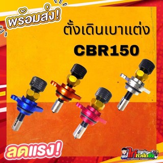 ตัวตั้งเร่งอากาศ  ปรับรอบเดินเบา CBR150 (คละสี)