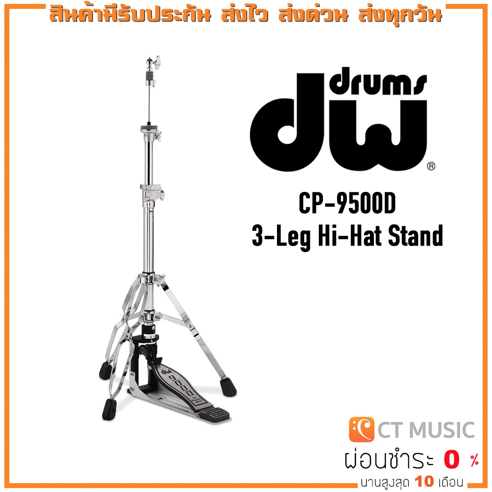 DW CP-9500D 3-Leg Hi-Hat Stand ขาตั้งกลอง Drum Stand DW9500D / dw 9500d