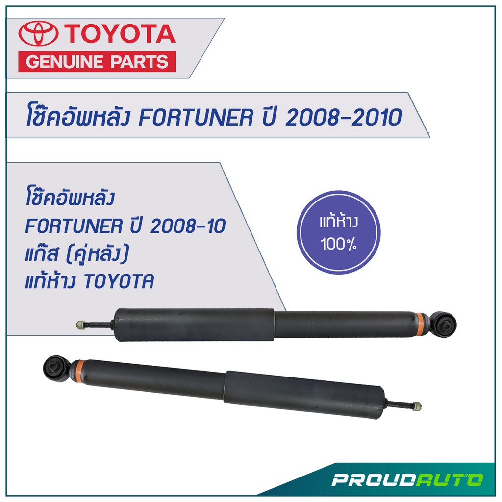 โช๊คอัพหลัง Fortuner ปี 2008-2010 แก๊ส (คู่หลัง) แท้ห้าง Toyota  🔥สินค้าเบิกศูนย์ 3-5 วันทำการ🔥 | Shopee Thailand