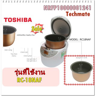 อะไหล่ของแท้/อะไหล่หม้อในหม้อหุงข้าวโตชิบ้า/TOSHIBA/รุ่น RC-18NAF/NRFP10000001241