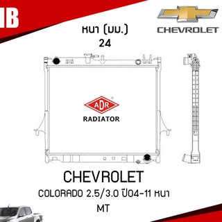 ADR หม้อน้ำ CHEVROLET COLORADO 2.5,3.0 ปี 2004-2011 MT (เกียร์ธรรมดา) หม้อน้ำอลูมิเนียม ฝาพลาสติก หม้อน้ำรถยนต์