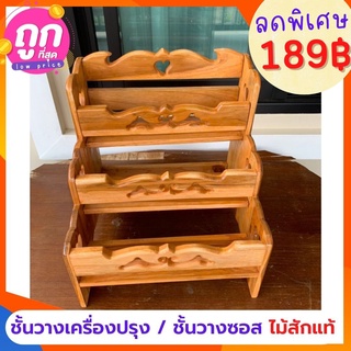 ✨ถูกที่สุด✨dokbuashop45 - ชั้นวางเครื่องปรุง 3 ชั้น ธรรมดาฉลุ ไม้สักแท้💯