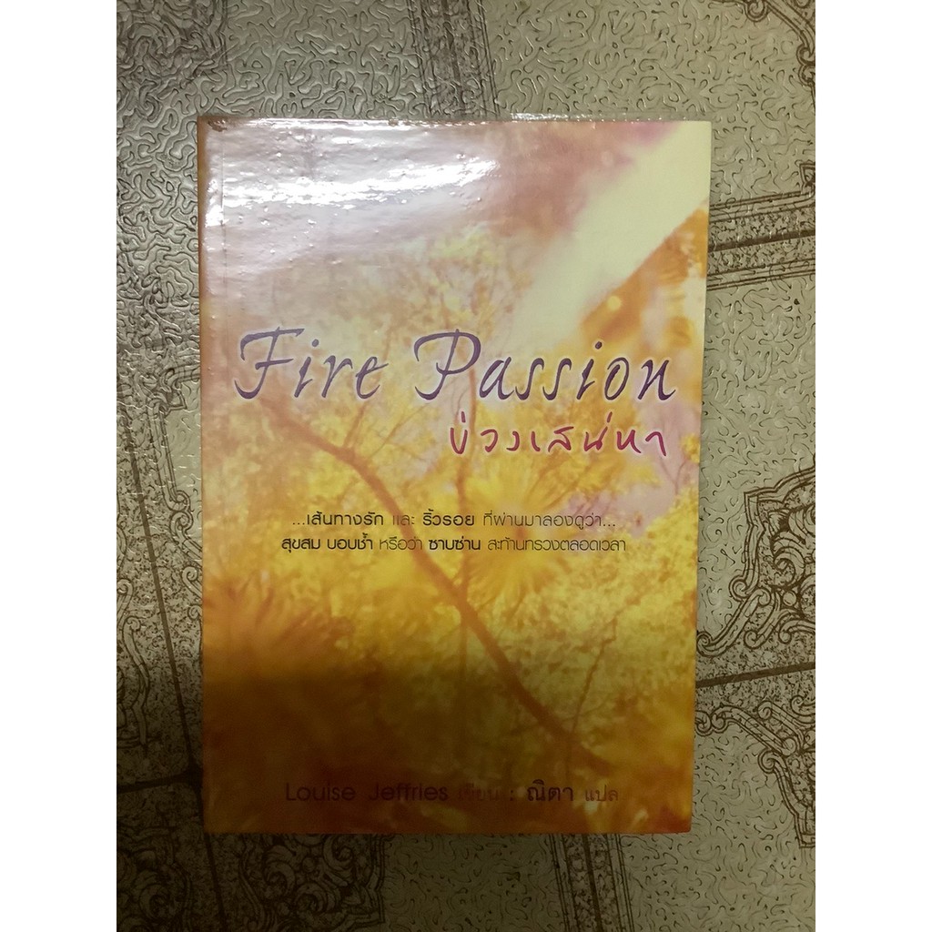 หนังสือนิยายมือ 2 Fire Passion บ่วงเสน่หา