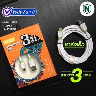 d-power USB Data Cable รุ่น T-195 สายชาร์จเร็ว ยาว 3 เมตร (รับประกัน 1ปี)