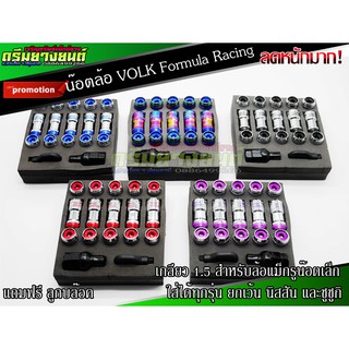 น๊อตล้อ (24ตัว)VOLK Formula Racing เกลียว 1.5 ไทเทเนียม  สีรุ้ง สีแดง สีดำ สีน้ำเงิน ใส่ได้ทุกรุ่น ยกเว้นนิสสันและซูซูกิ