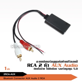 บลูทูธต่อปรีแอมป์ rca aux ตัวรับสัญญาณบลูทูธระยะไกล เสียงคมชัด ส่งจากไทย ได้ของเร็ว  บลูธูทต่อเครื่องเสียง จำนวน1