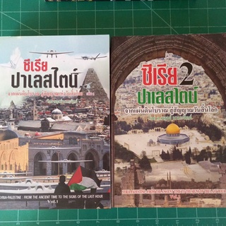 หนังสือ ซีเรีย ปาเลสไตน์จากแผ่นดินโบราณสู่สัญญาณวันสิ้นโลก มีเล่ม1 ,2(ขายเป็นชุดและแยกเล่ม) โดย อ.อดุลย์ มานะจิตต์