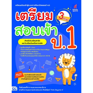 หนังสือ เตรียมสอบเข้า ป.1 (3 ทักษะ) โรงเรียนสาธิต และ คาทอลิก