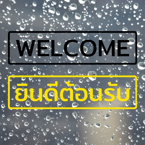 สติ๊กเกอร์ไดคัท PVC สติ๊กเกอร์ยินดีต้อนรับ สติ๊กเกอร์ welcome ติดผนัง ติดประตู ติดป้าย ติดกระจก - รูปที่ 2