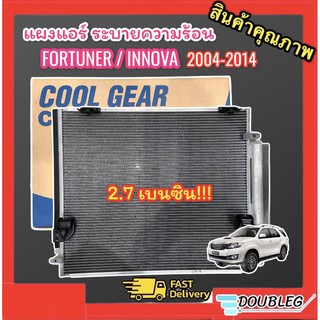 แผงแอร์ FORTUNER เบนซิน 2700 CC ของแท้ (DENSO COOLGEAR-827A) แผงแอร์ INNOVA 2.7 CC เครื่องเบนซิน แผงระบายความร้อนฟอร์จูน