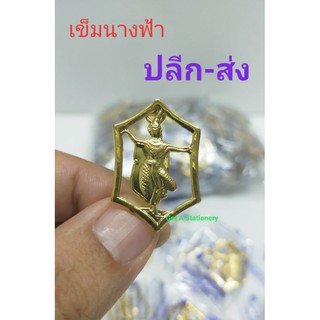 เข็มนางฟ้า สำหรับติดอกเสื้อ เนตรนารี สวย คมชัด [ปลีก-ส่ง]