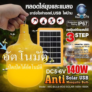 Yongthai IWACHI  เปิดปิดอัตโนมัติ หลอดไล่ยุง โซล่าเซลล์ (ปรับแสงได้ 3 STEP) IWC-BULB-MOS-SOLAR-140W-1800K